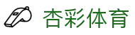 杏彩体育 - Xingcai Sports - 杏彩体育打造全新娱乐体验时代